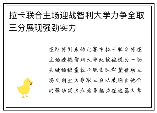 拉卡联合主场迎战智利大学力争全取三分展现强劲实力