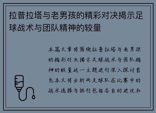 拉普拉塔与老男孩的精彩对决揭示足球战术与团队精神的较量