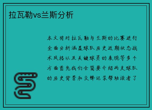 拉瓦勒vs兰斯分析