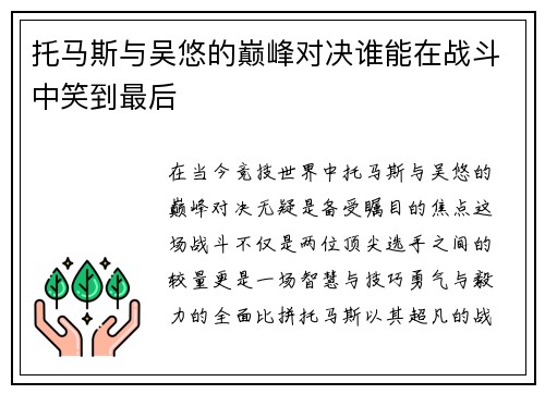 托马斯与吴悠的巅峰对决谁能在战斗中笑到最后