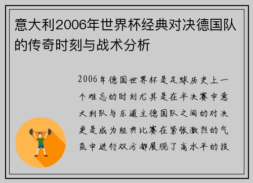 意大利2006年世界杯经典对决德国队的传奇时刻与战术分析