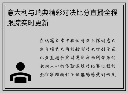 意大利与瑞典精彩对决比分直播全程跟踪实时更新