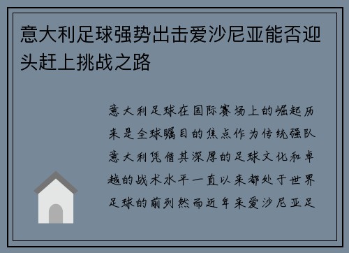 意大利足球强势出击爱沙尼亚能否迎头赶上挑战之路