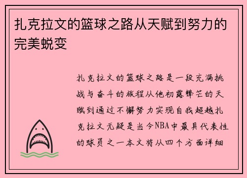 扎克拉文的篮球之路从天赋到努力的完美蜕变