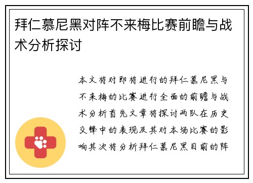 拜仁慕尼黑对阵不来梅比赛前瞻与战术分析探讨