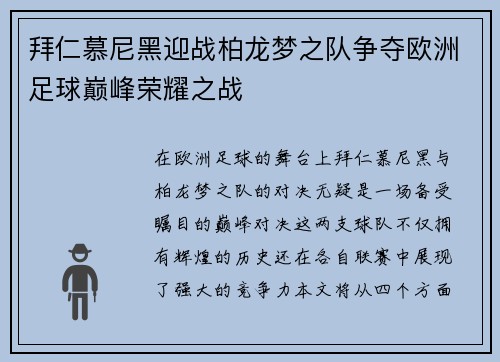 拜仁慕尼黑迎战柏龙梦之队争夺欧洲足球巅峰荣耀之战