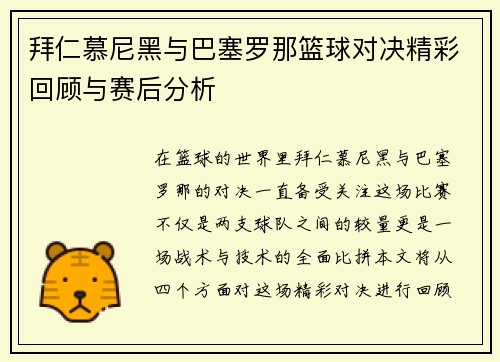 拜仁慕尼黑与巴塞罗那篮球对决精彩回顾与赛后分析