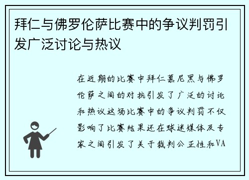 拜仁与佛罗伦萨比赛中的争议判罚引发广泛讨论与热议
