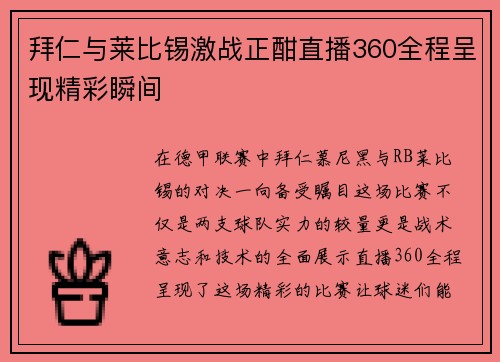 拜仁与莱比锡激战正酣直播360全程呈现精彩瞬间