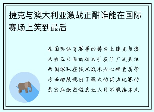 捷克与澳大利亚激战正酣谁能在国际赛场上笑到最后