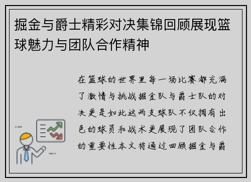 掘金与爵士精彩对决集锦回顾展现篮球魅力与团队合作精神