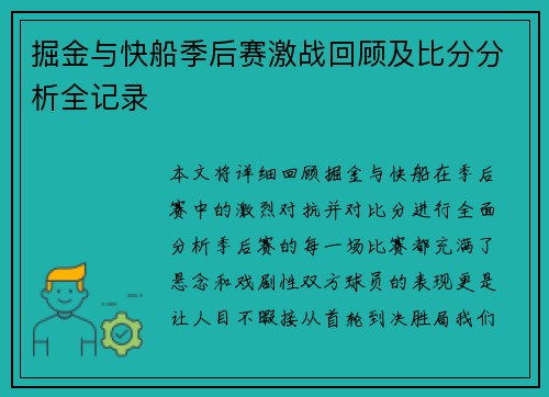 掘金与快船季后赛激战回顾及比分分析全记录