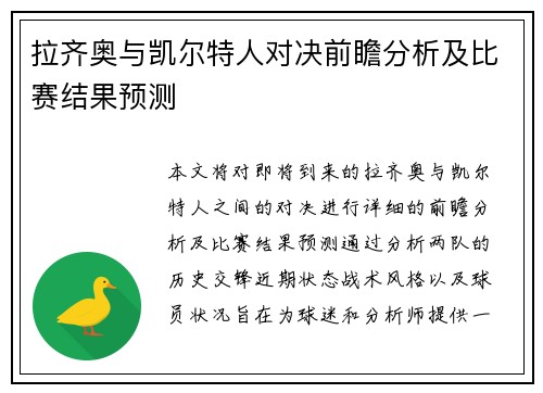 拉齐奥与凯尔特人对决前瞻分析及比赛结果预测