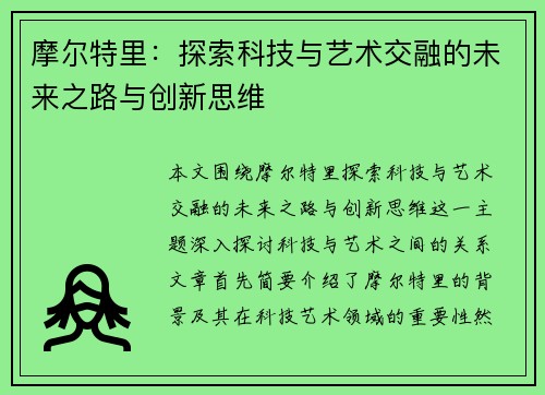 摩尔特里：探索科技与艺术交融的未来之路与创新思维