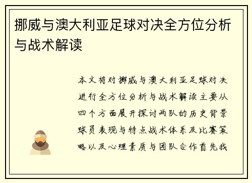 挪威与澳大利亚足球对决全方位分析与战术解读