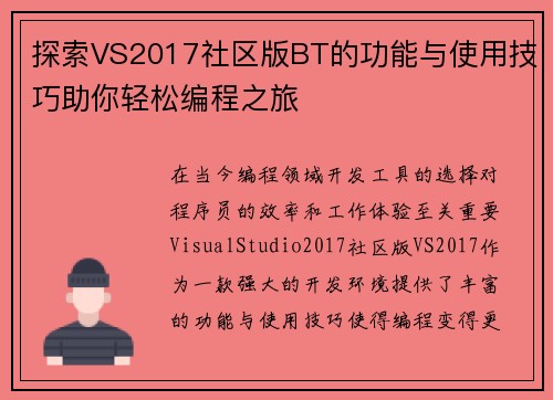 探索VS2017社区版BT的功能与使用技巧助你轻松编程之旅