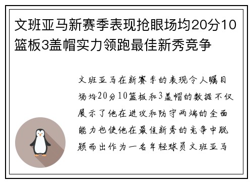 文班亚马新赛季表现抢眼场均20分10篮板3盖帽实力领跑最佳新秀竞争