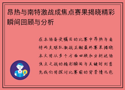 昂热与南特激战成焦点赛果揭晓精彩瞬间回顾与分析