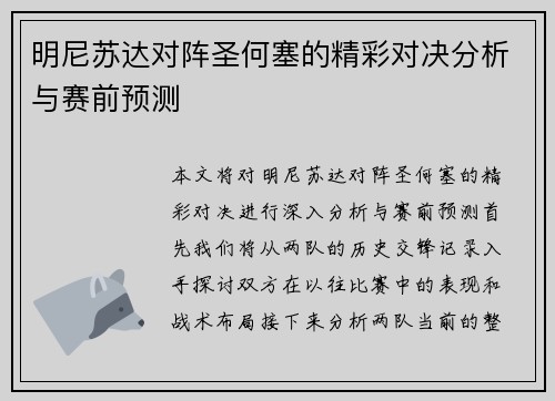 明尼苏达对阵圣何塞的精彩对决分析与赛前预测