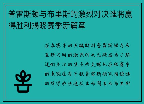 普雷斯顿与布里斯的激烈对决谁将赢得胜利揭晓赛季新篇章