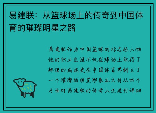 易建联：从篮球场上的传奇到中国体育的璀璨明星之路