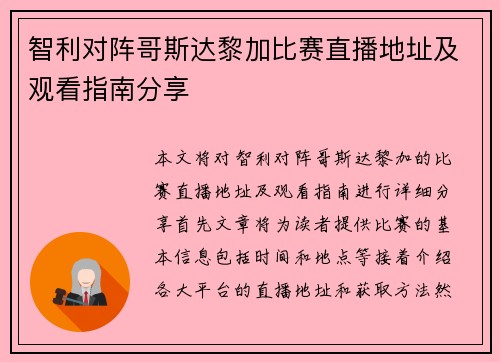智利对阵哥斯达黎加比赛直播地址及观看指南分享