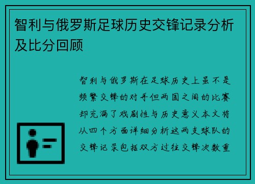智利与俄罗斯足球历史交锋记录分析及比分回顾