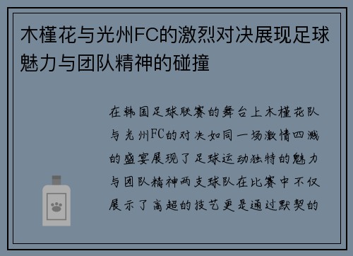 木槿花与光州FC的激烈对决展现足球魅力与团队精神的碰撞