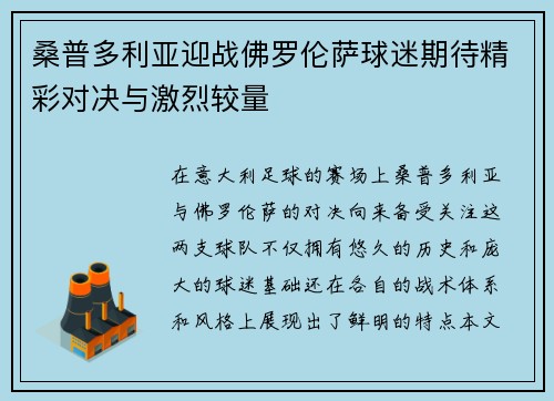 桑普多利亚迎战佛罗伦萨球迷期待精彩对决与激烈较量