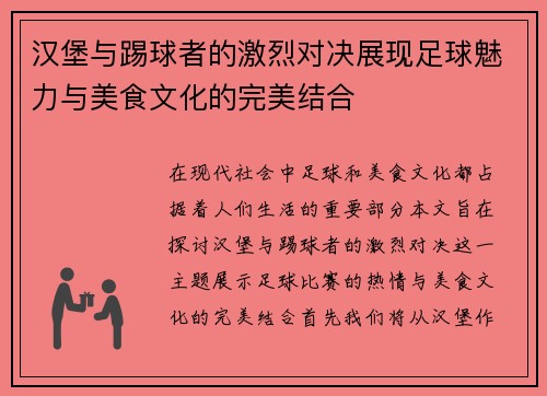 汉堡与踢球者的激烈对决展现足球魅力与美食文化的完美结合