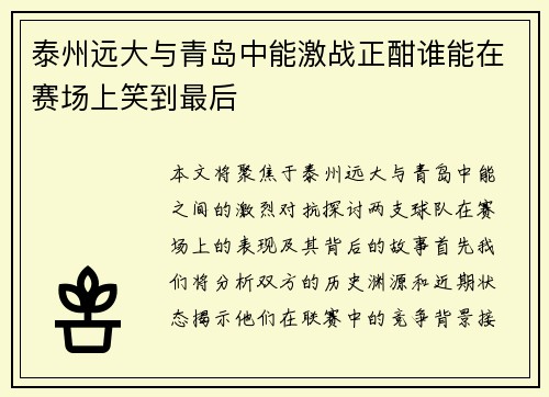泰州远大与青岛中能激战正酣谁能在赛场上笑到最后