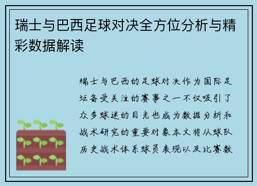 瑞士与巴西足球对决全方位分析与精彩数据解读