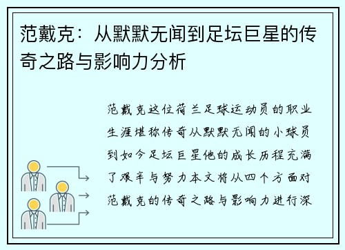 范戴克：从默默无闻到足坛巨星的传奇之路与影响力分析