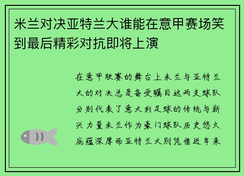 米兰对决亚特兰大谁能在意甲赛场笑到最后精彩对抗即将上演