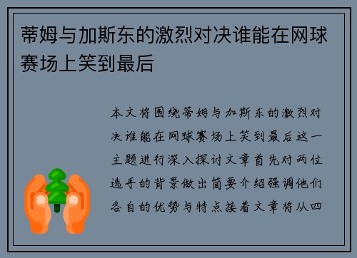 蒂姆与加斯东的激烈对决谁能在网球赛场上笑到最后