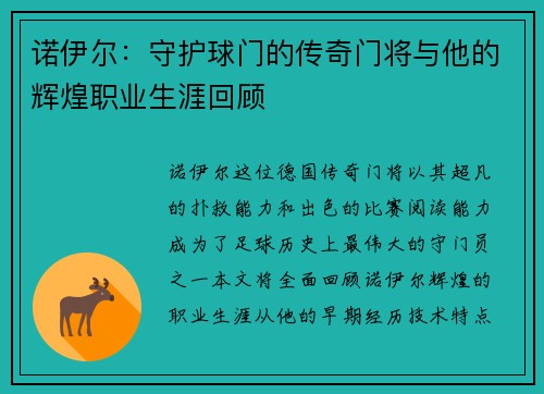 诺伊尔：守护球门的传奇门将与他的辉煌职业生涯回顾