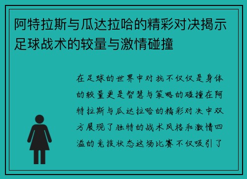 阿特拉斯与瓜达拉哈的精彩对决揭示足球战术的较量与激情碰撞