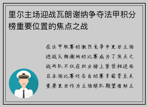 里尔主场迎战瓦朗谢纳争夺法甲积分榜重要位置的焦点之战